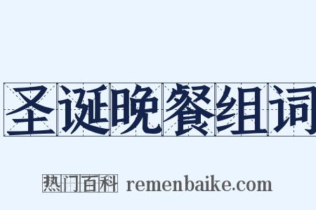 圣诞晚餐组词是什么意思的图片